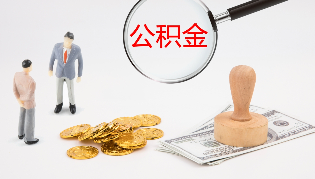 漳浦公积金急用钱怎么提取（公积金急用,如何提取）