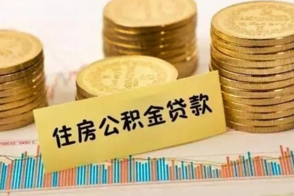 漳浦急用钱怎么把公积金取出来（急用钱怎么能把公积金取出来）